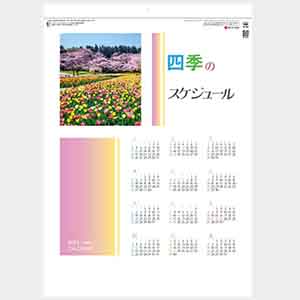 四季のスケジュール