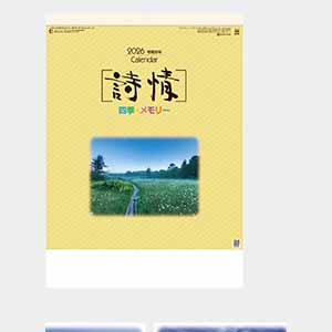 詩情・四季メモリー