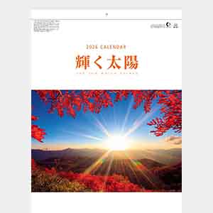 輝く太陽