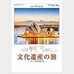 ユネスコ世界遺産(文化遺産の旅)