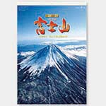 フィルム　富士山〔世界文化遺産〕